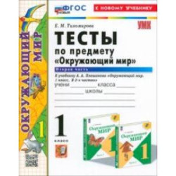 Окружающий мир. 1 класс. Тесты к учебнику А. А. Плешакова. В 2-х частях. Часть 2. ФГОС