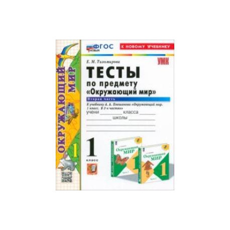 Окружающий мир. 1 класс. Тесты к учебнику А. А. Плешакова. В 2-х частях. Часть 2. ФГОС