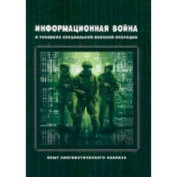 Информационная война в условиях СВО