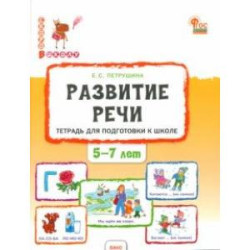 Развитие речи. Тетрадь для подготовки к школе детей 5-7 лет