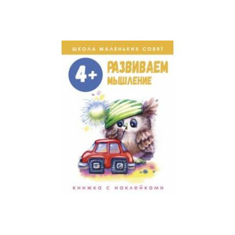 Школа маленьких совят. 4+. Развиваем мышление