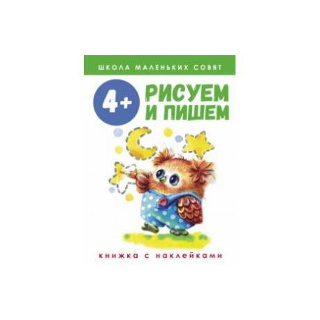 Школа маленьких совят. 4+. Рисуем и пишем