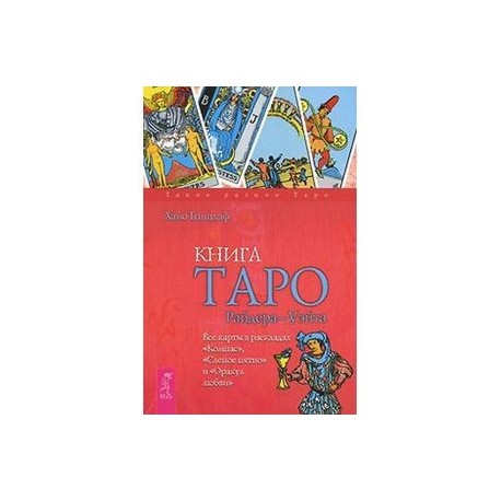 Книга Таро Райдера-Уэйта. Все карты в раскладах 'Компас', 'Слепое пятно' и 'Оракул любви'