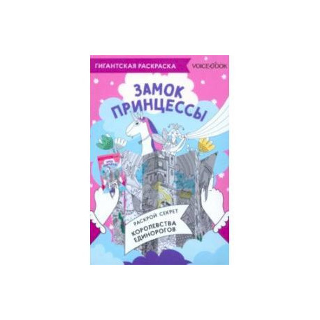 Карта-раскраска Замок Принцессы