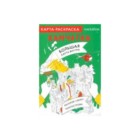 Карта-раскраска Камчатка
