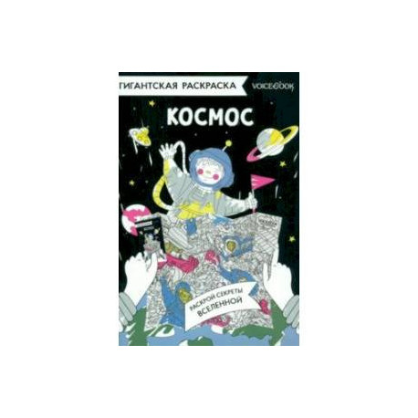 Карта-раскраска Космос