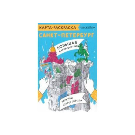 Карта-раскраска Санкт-Петербург