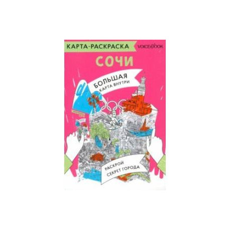 Карта-раскраска Сочи