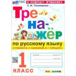 Русский язык. 1 класс. Тренажер к учебнику В. П. Канакиной, В. Г. Горецкого. ФГОС