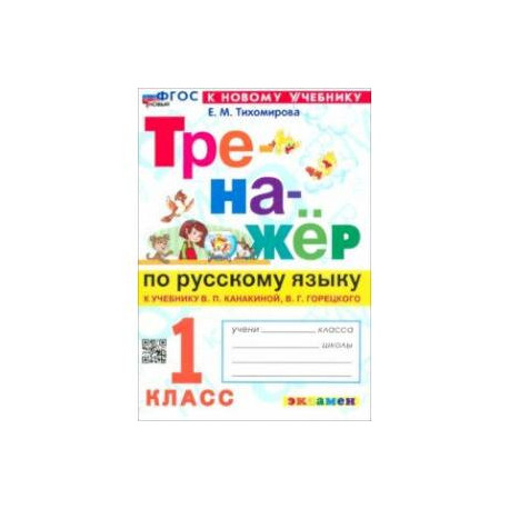 Русский язык. 1 класс. Тренажер к учебнику В. П. Канакиной, В. Г. Горецкого. ФГОС