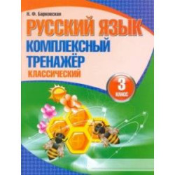 Русский язык. 3 класс. Комплексный тренажер. Классический