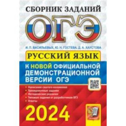 ОГЭ-2024. Русский язык. Cборник заданий с ответами