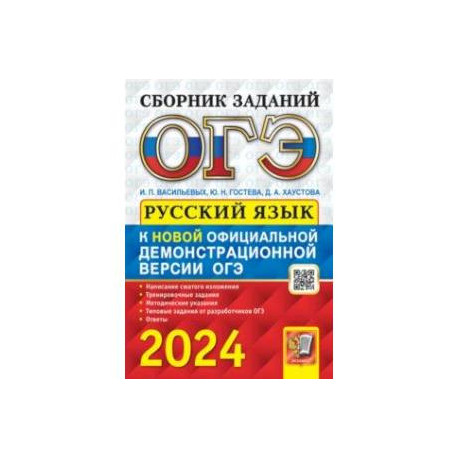 ОГЭ-2024. Русский язык. Cборник заданий с ответами