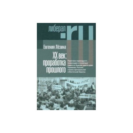 ХX век. Проработка прошлого