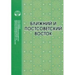 Ближний и Постсоветский Восток. 2022 г. Монография