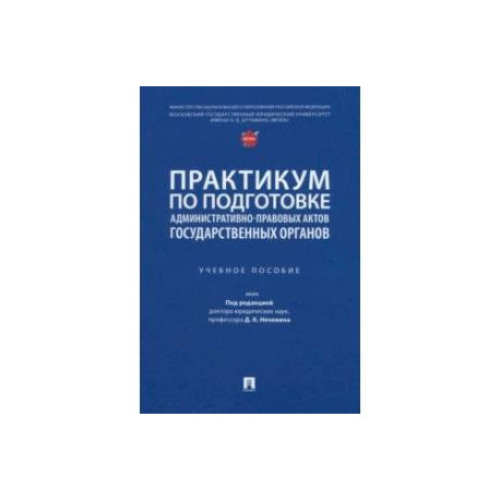 Практикум по подготовке административно-правовых актов государственных органов. Учебное пособие