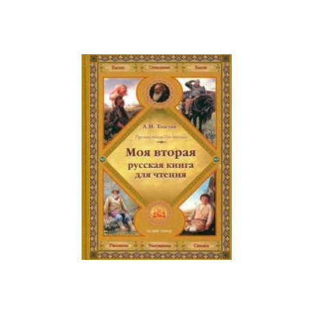 Моя вторая русская книга для чтения