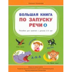 Большая книга по запуску речи