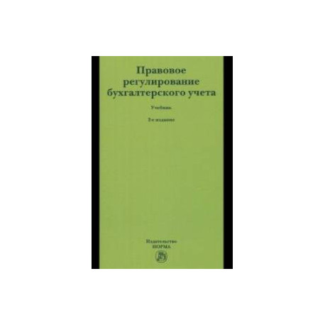 Правовое регулирование бухгалтерского учета. Учебник
