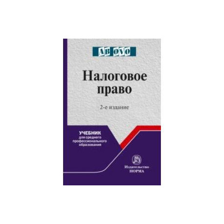 Налоговое право. Учебник для СПО