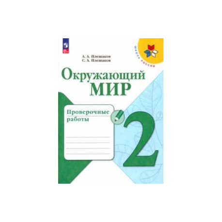 Окружающий мир. 2 класс. Проверочные работы. ФГОС