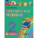 Литературное чтение. 2 класс. Учебное пособие. В 3-х частях. Часть 3. ФГОС