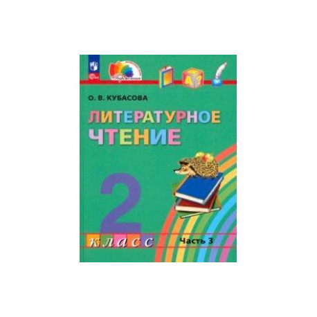 Литературное чтение. 2 класс. Учебное пособие. В 3-х частях. Часть 3. ФГОС