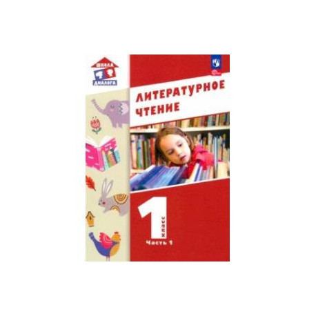 Литературное чтение. 1 класс. Учебное пособие. В 2-х частях. Часть 1. ФГОС