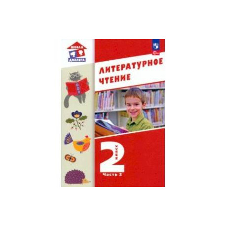 Литературное чтение. 2 класс. Учебное пособие. В 2-х частях. Часть 2. ФГОС
