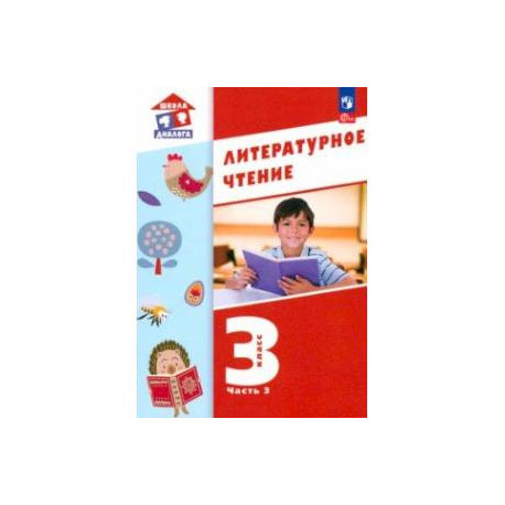 Литературное чтение. 3 класс. Учебное пособие. В 3-х частях. Часть 3. ФГОС