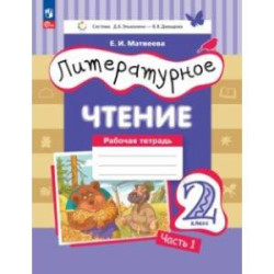 Литературное чтение. 2 класс. Рабочая тетрадь. В 2-х частях. Часть 1. ФГОС