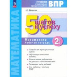 Математика. 2 класс. Готовимся к ВПР. 50 шагов к успеху. Рабочая тетрадь. ФГОС