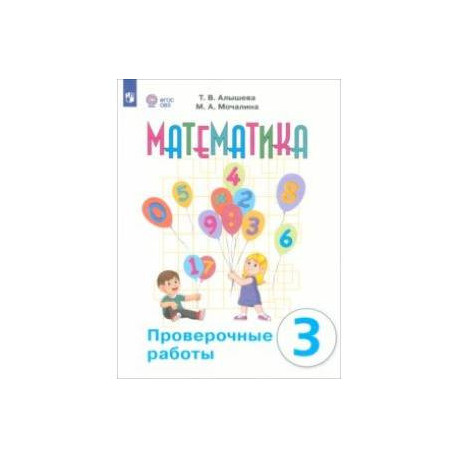 Математика. 3 класс. Проверочные работы. Адаптированные программы. ФГОС ОВЗ