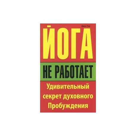 Йога не работает