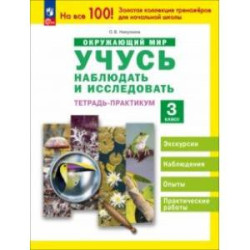 Окружающий мир. Учусь наблюдать и исследовать. 3 класс. Тетрадь-практикум. ФГОС