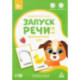 Развивающий набор Запуск речи 2.0. Фонематический слух, 20 карточек, 3+