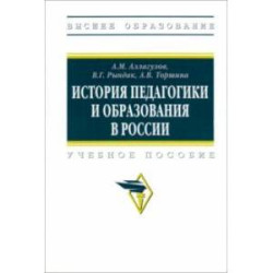 История педагогики и образования в России. Учебное пособие