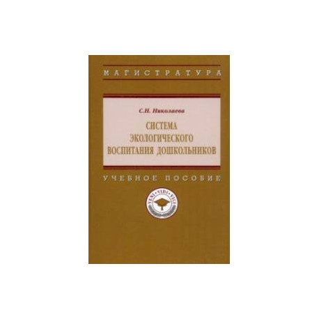 Система  экологического воспитания дошкольников. Учебное пособие