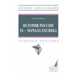 История России IX - начала XXI века. Учебное пособие