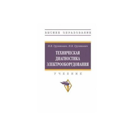 Техническая диагностика электрооборудования