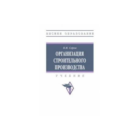 Организация строительного производства. Учебник
