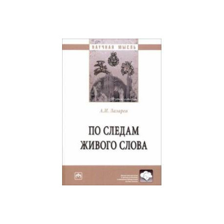 По следам живого слова. Монография
