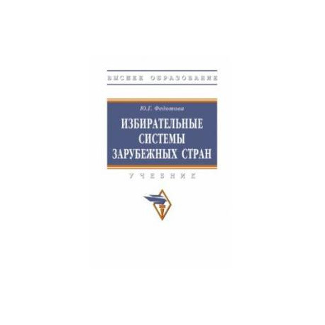 Избирательные системы зарубежных стран. Учебник