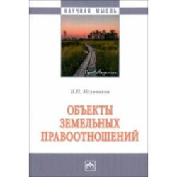 Объекты земельных отношений. Монография