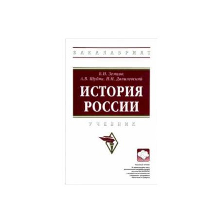История России. Учебник