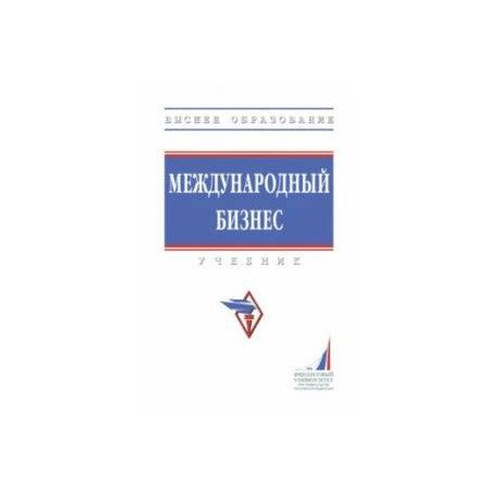 Международный бизнес. Учебник