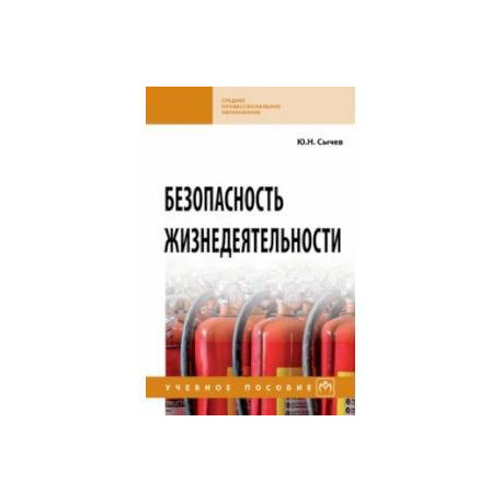 Безопасность жизнедеятельности. Учебное пособие