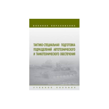 Тактико-специальная подготовка подразделений автотехнического и танкотехнического обеспечения