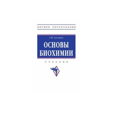 Основы биохимии. Учебник