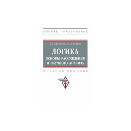 Логика. Основы рассуждения и научного анализа. Учебное пособие